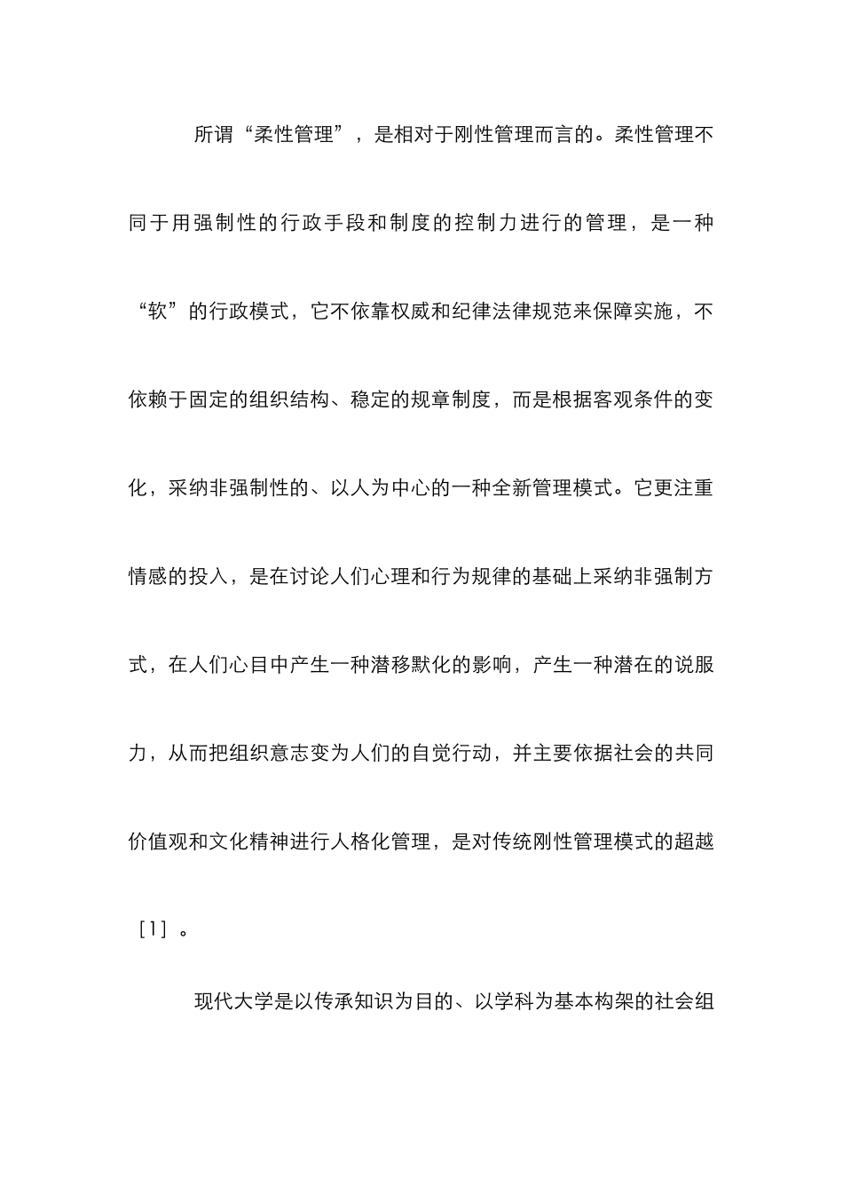 高校科研中实施柔性管理剖析论文_第3页