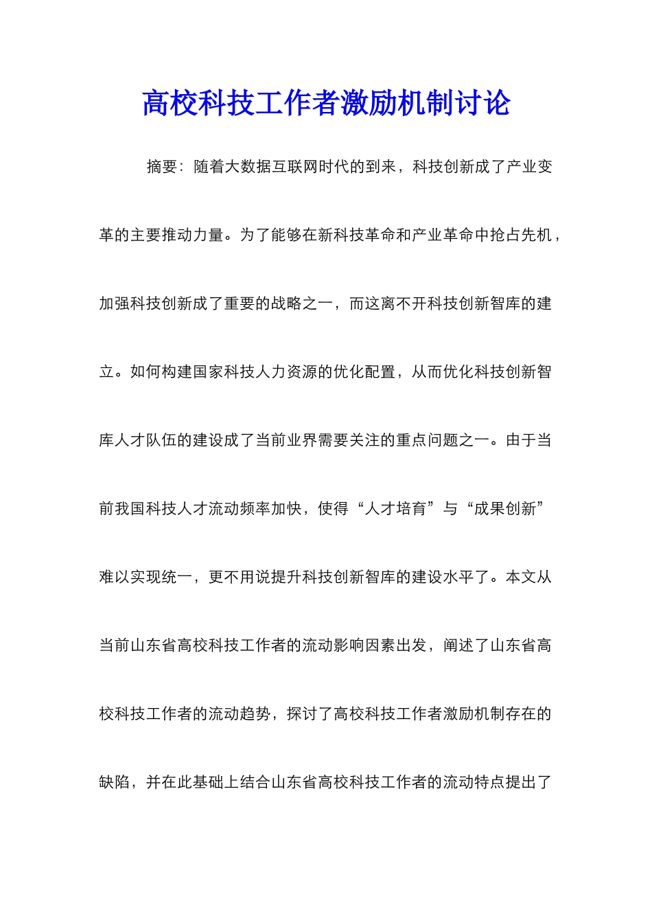 高校科技工作者激励机制研究_第1页