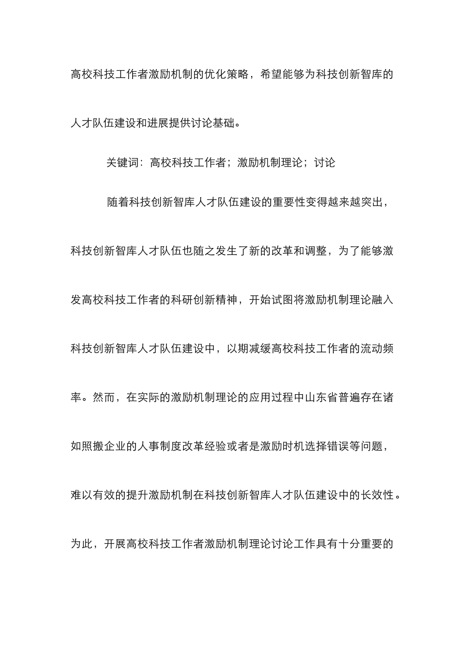 高校科技工作者激励机制研究_第2页