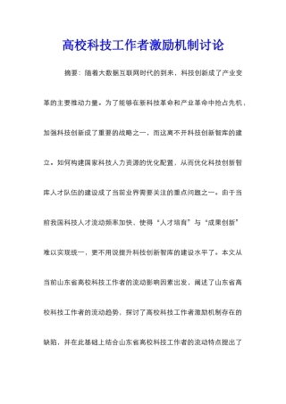 高校科技工作者激励机制研究