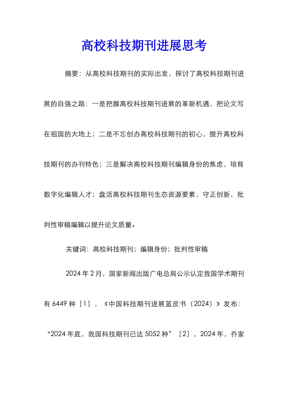高校科技期刊发展思考_第1页