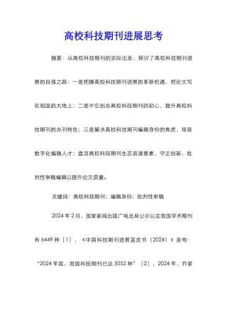 高校科技期刊发展思考
