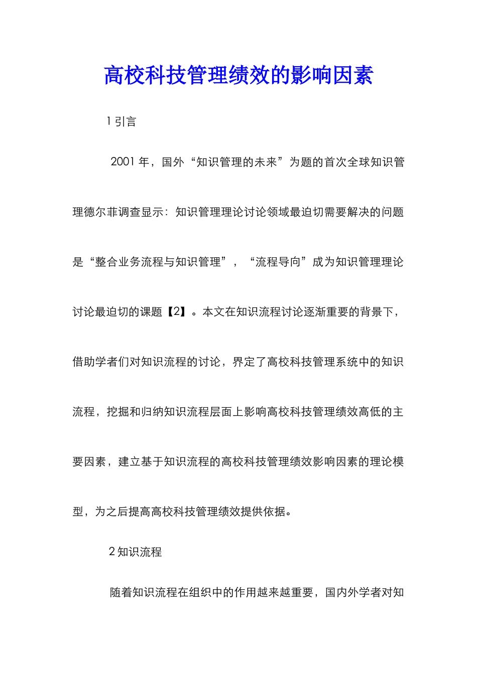 高校科技管理绩效的影响因素_第1页
