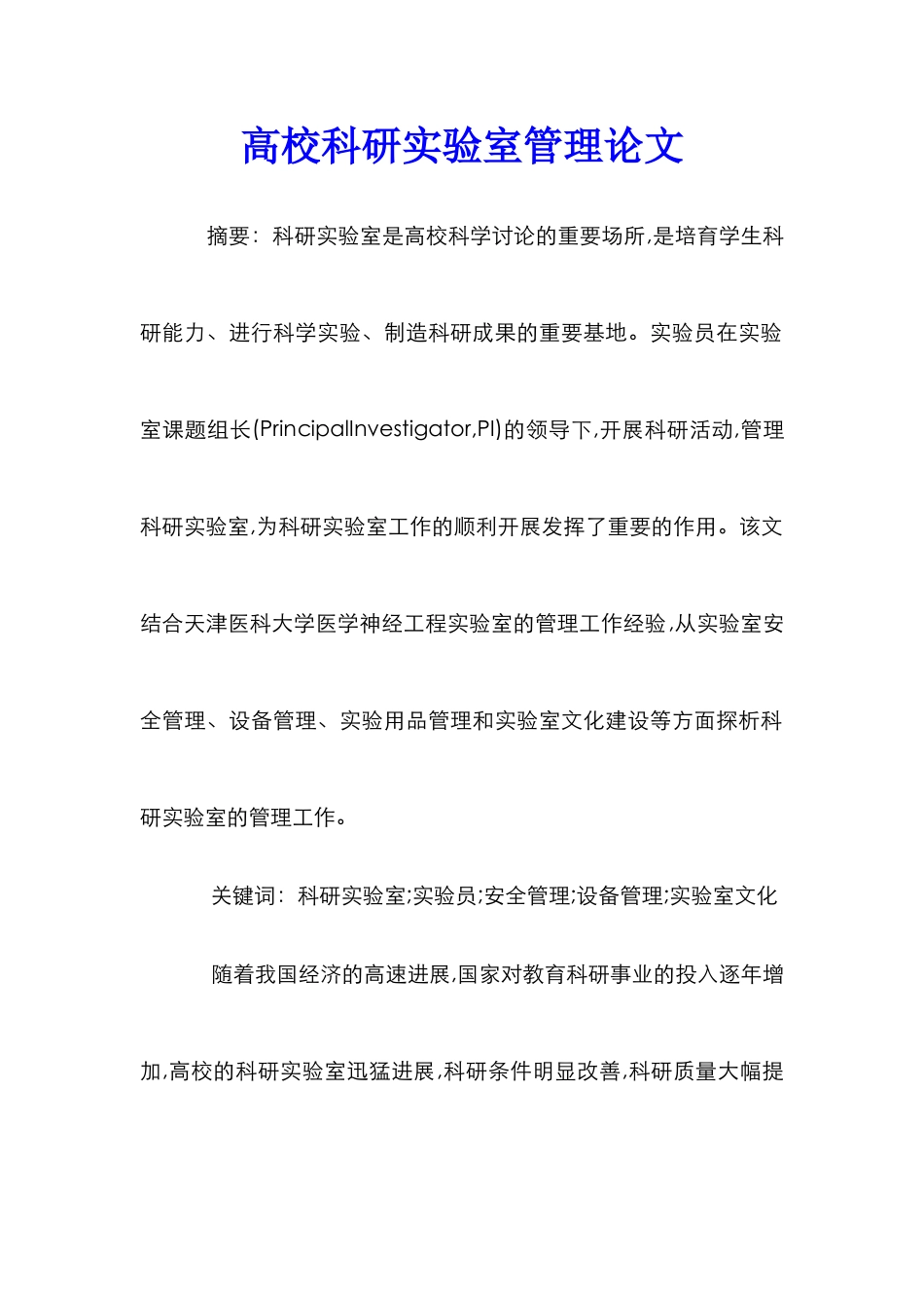 高校科研实验室管理论文_第1页