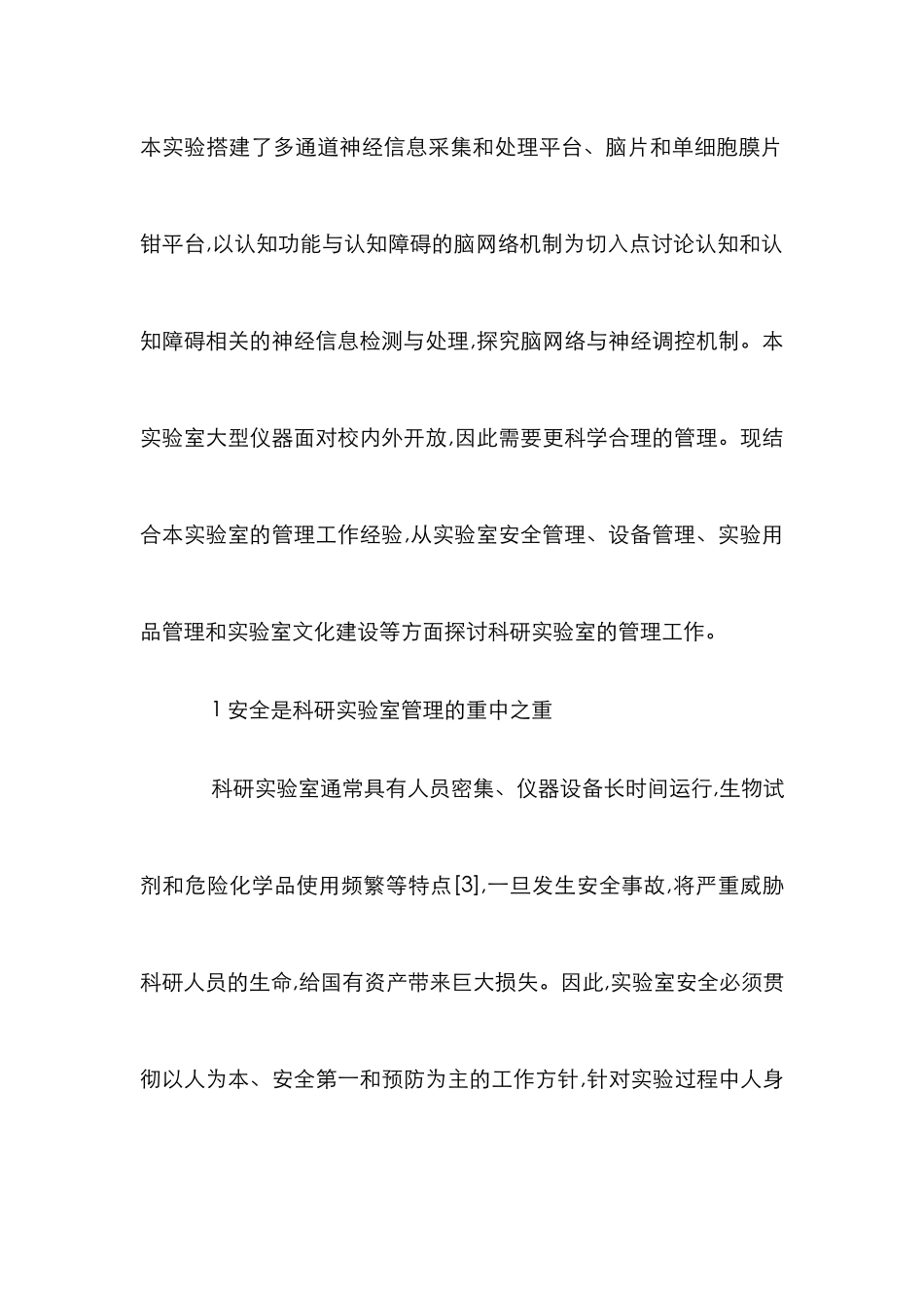高校科研实验室管理论文_第3页
