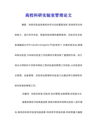 高校科研实验室管理论文