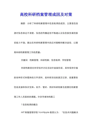高校科研档案管理成因及对策