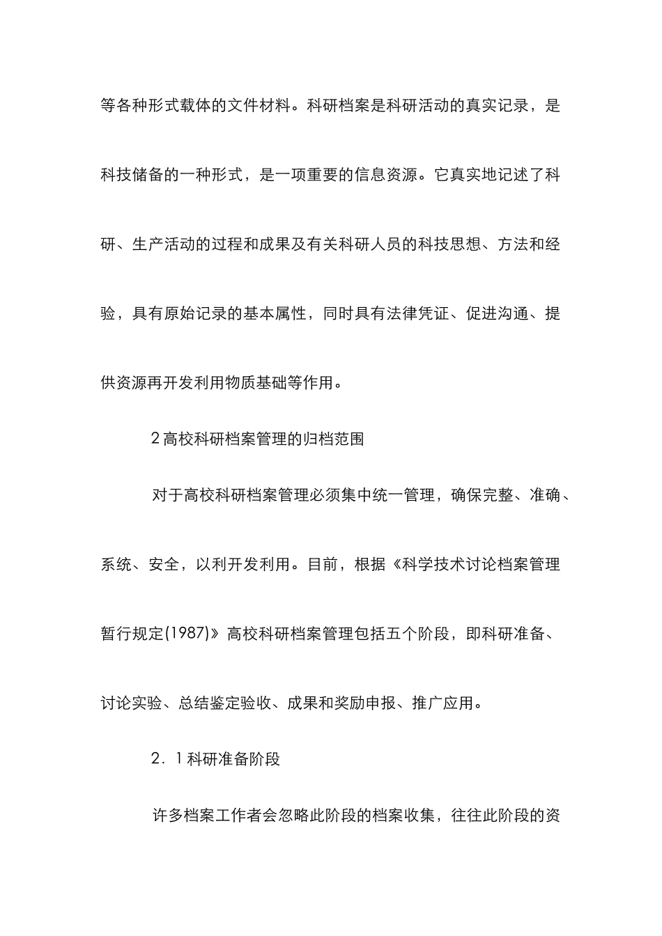 高校科研档案内涵及规范化管理_第2页