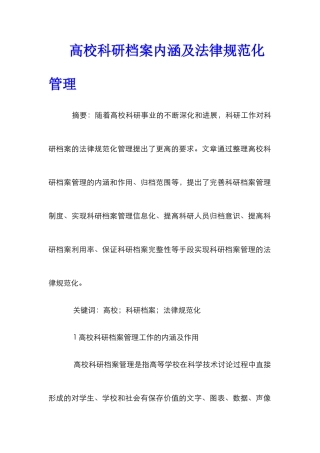 高校科研档案内涵及规范化管理