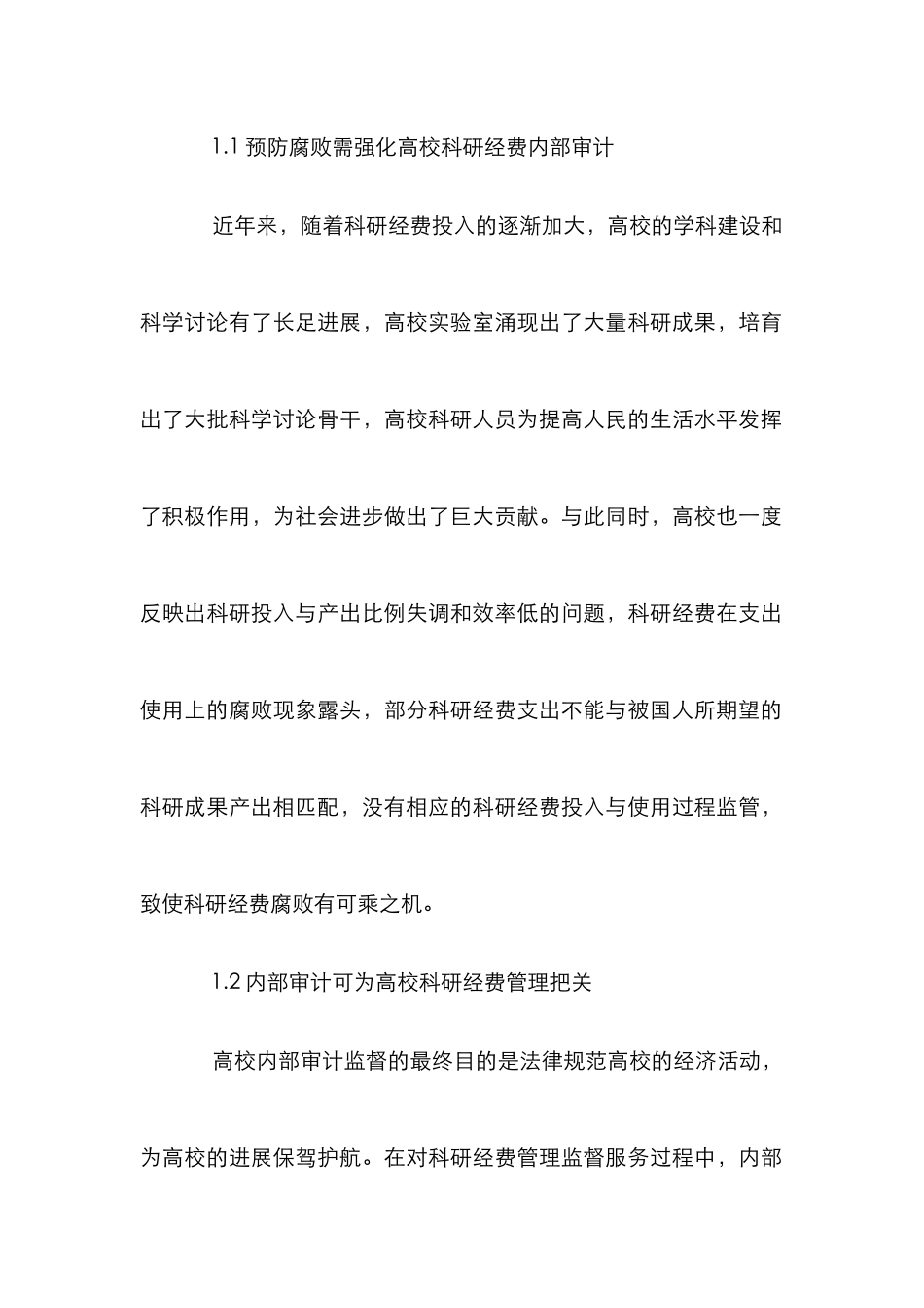 高校科研经费内部审计论文_第2页