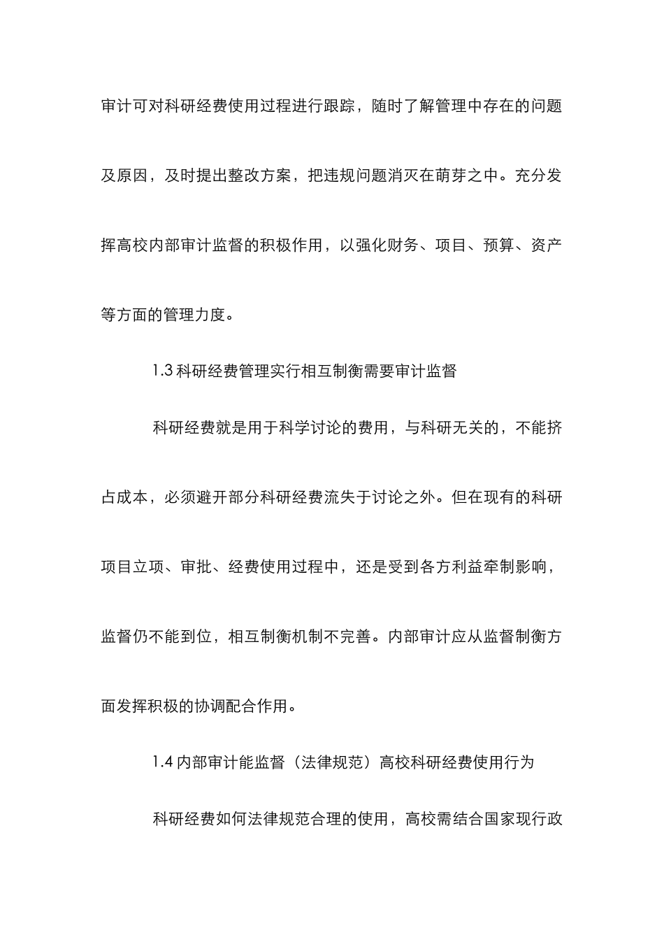 高校科研经费内部审计论文_第3页