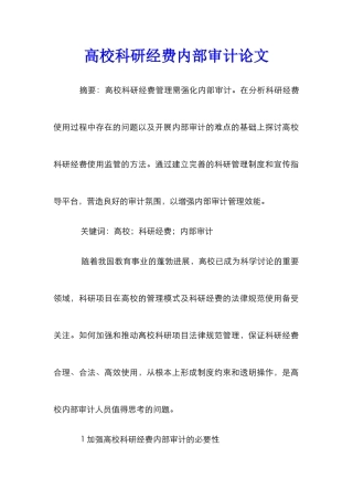 高校科研经费内部审计论文