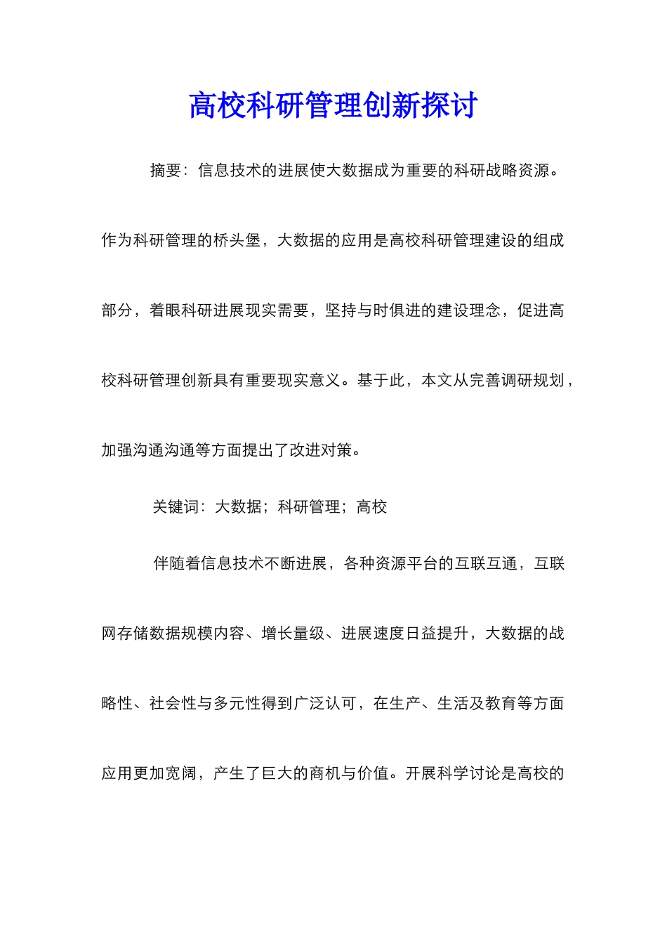 高校科研管理创新探讨_第1页