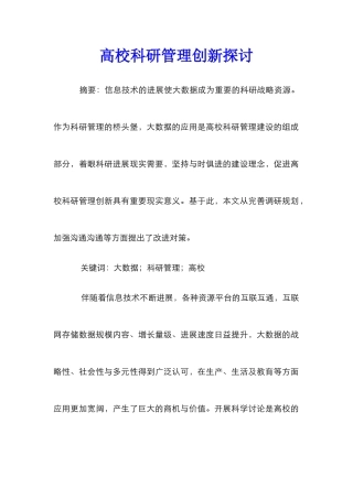 高校科研管理创新探讨