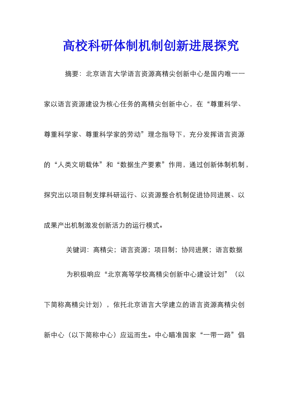高校科研体制机制创新发展探索_第1页