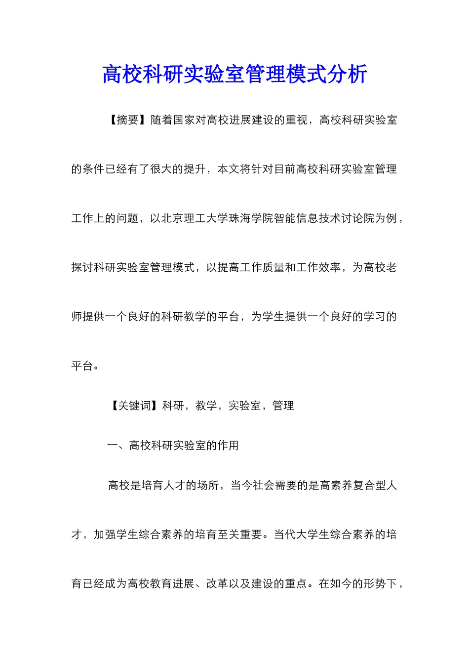 高校科研实验室管理模式分析_第1页