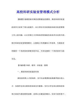高校科研实验室管理模式分析