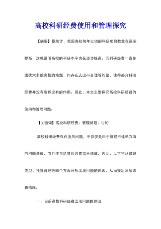 高校科研经费使用和管理探索
