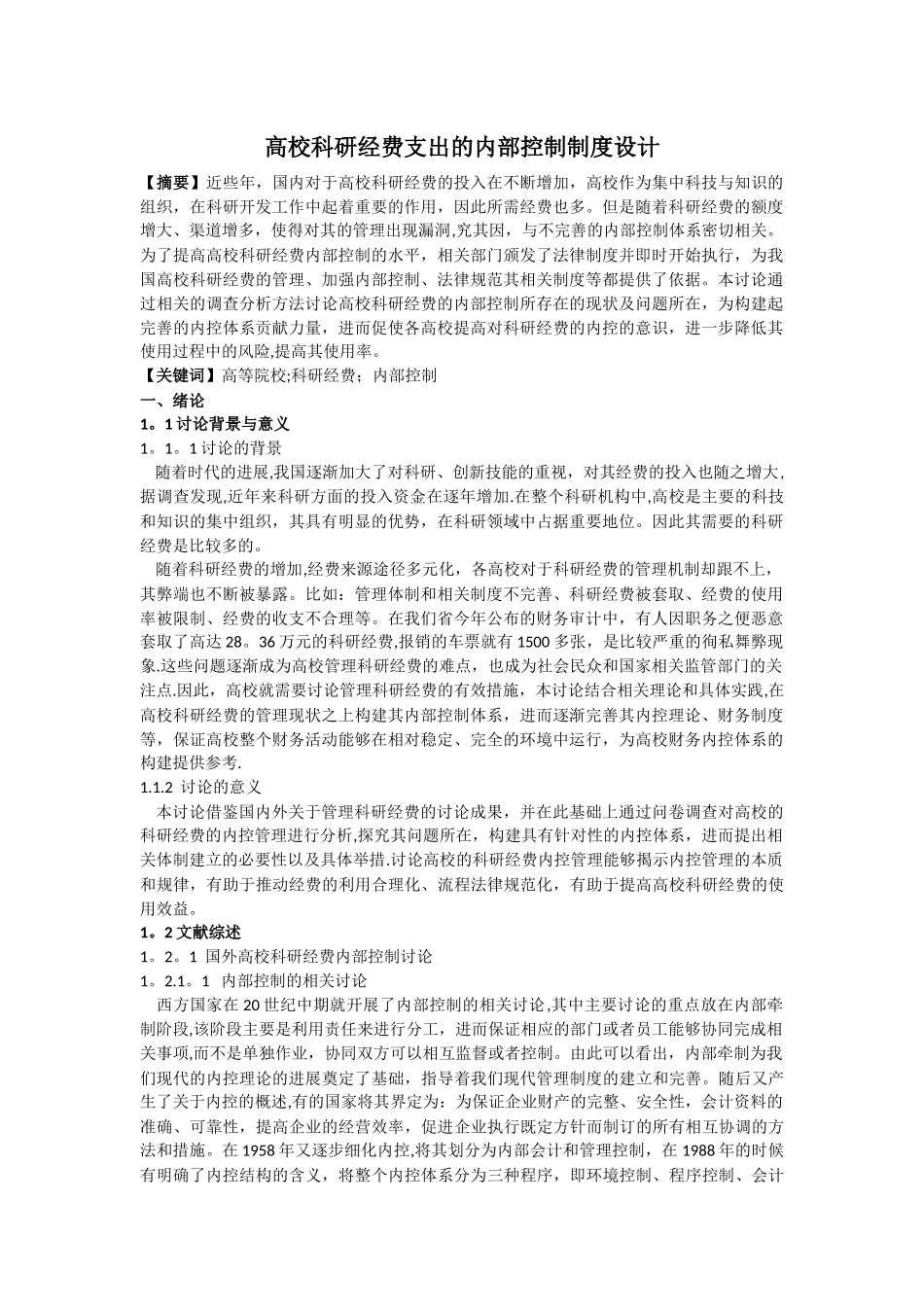 高校科研经费支出的内部控制制度设计-----3_第1页