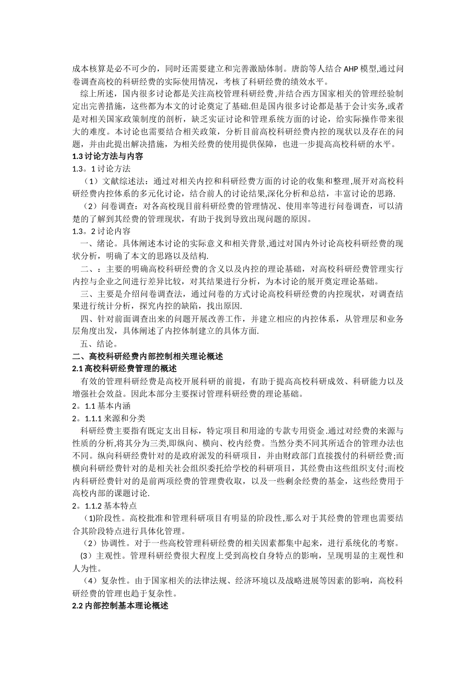 高校科研经费支出的内部控制制度设计-----3_第3页