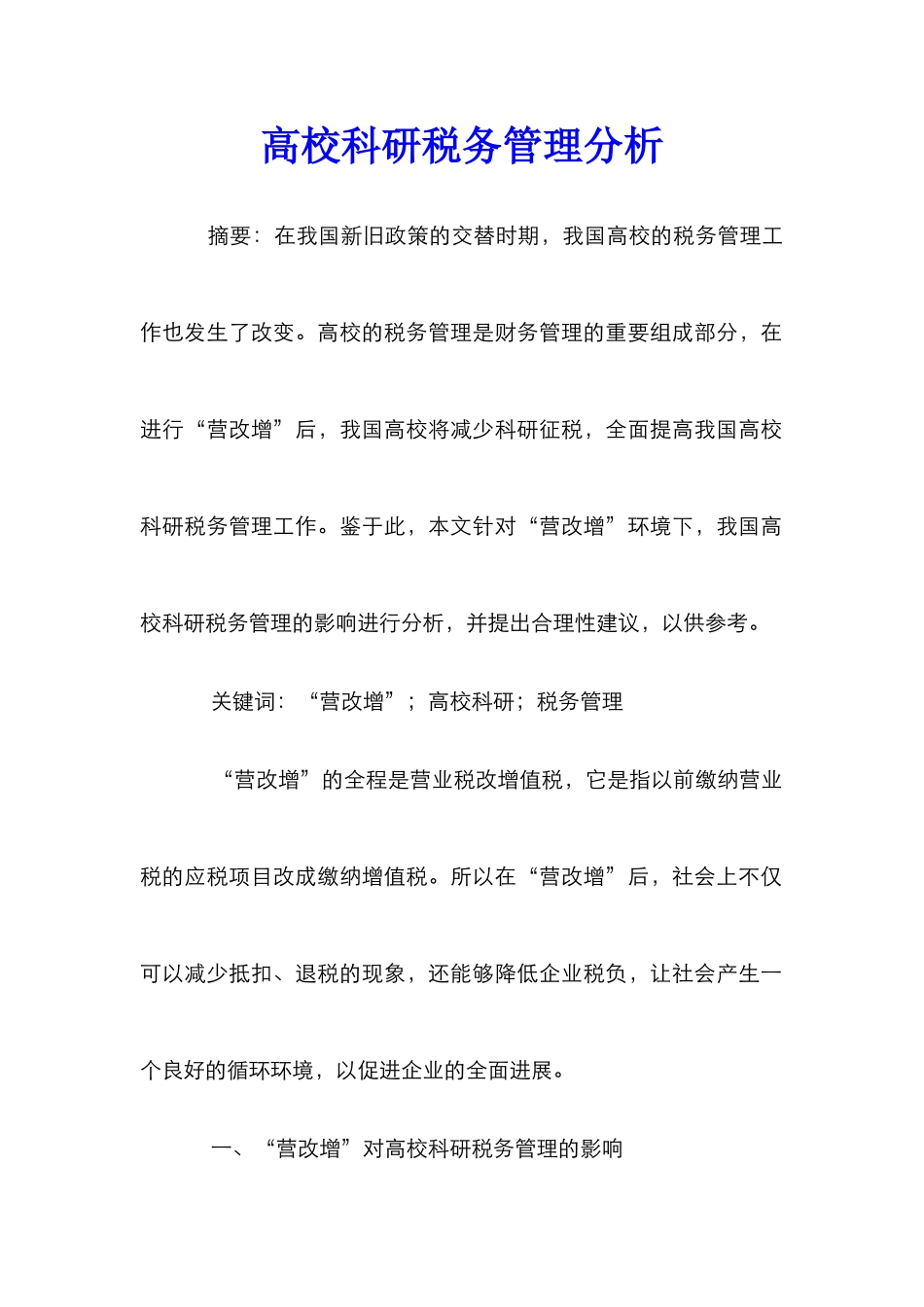 高校科研税务管理分析_第1页