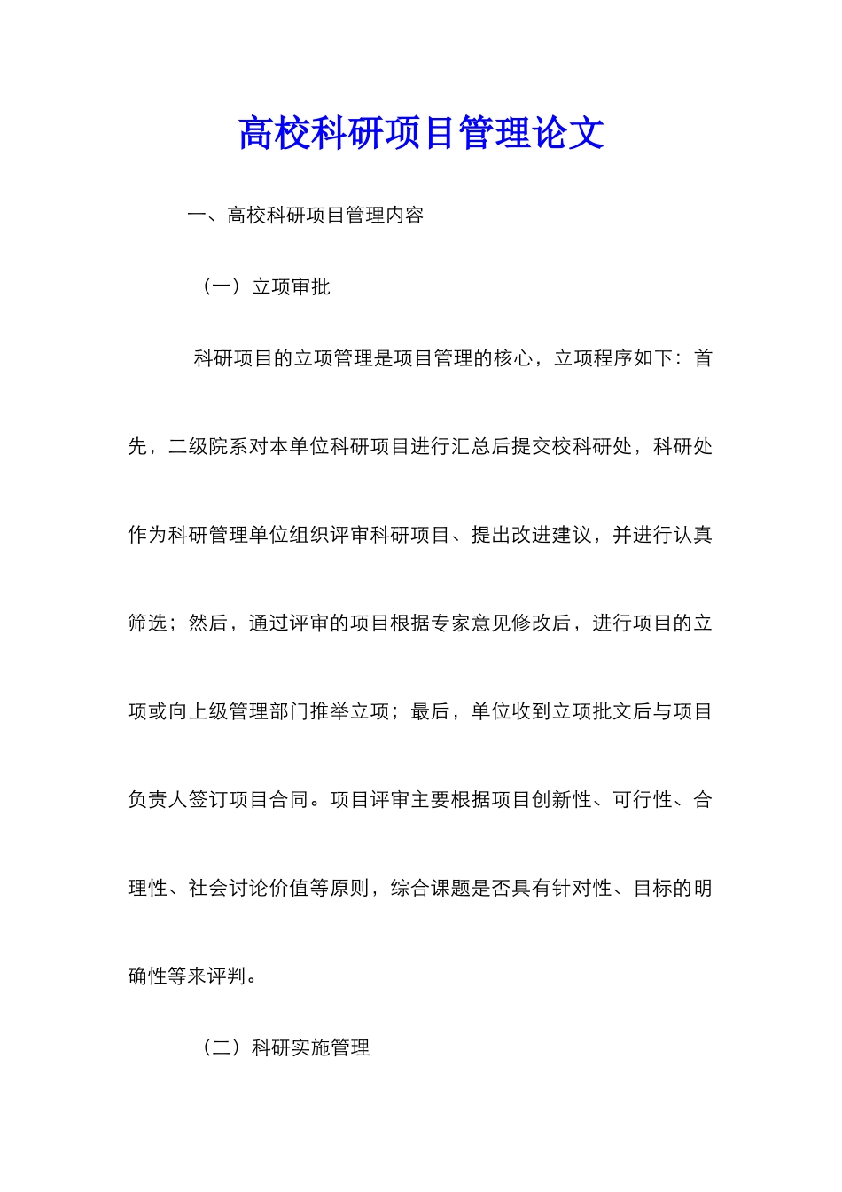 高校科研项目管理论文_第1页