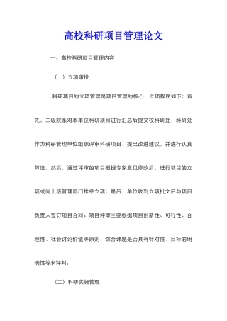 高校科研项目管理论文