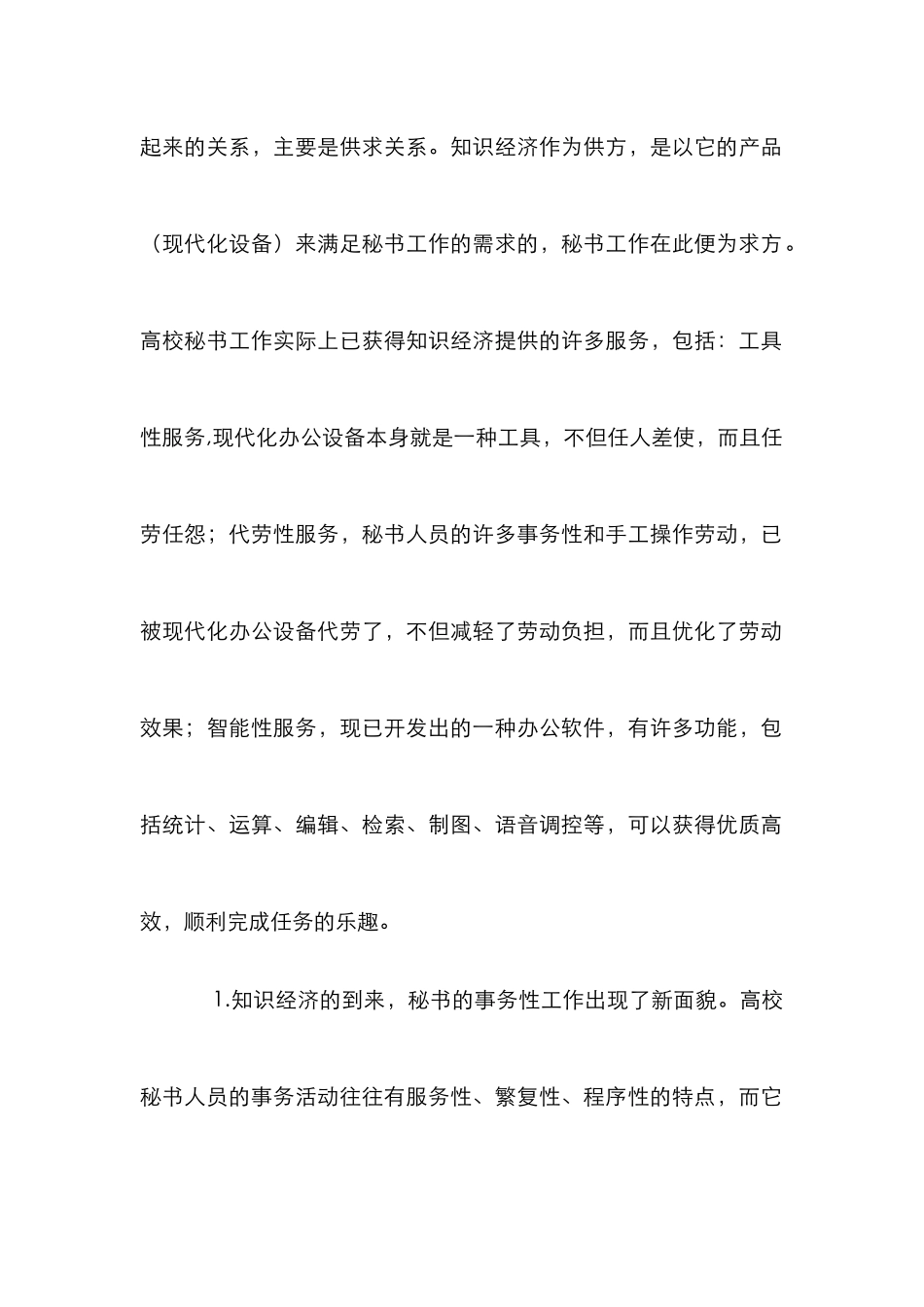 高校秘书工作探究论文_第2页