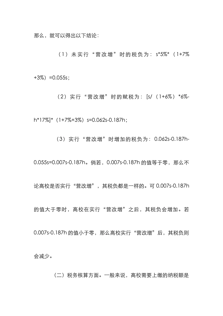 高校税务管理论文_第3页