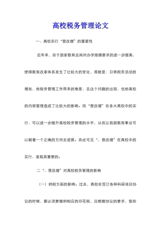 高校税务管理论文