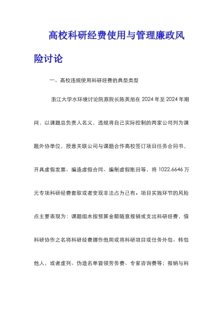高校科研经费使用与管理廉政风险研究