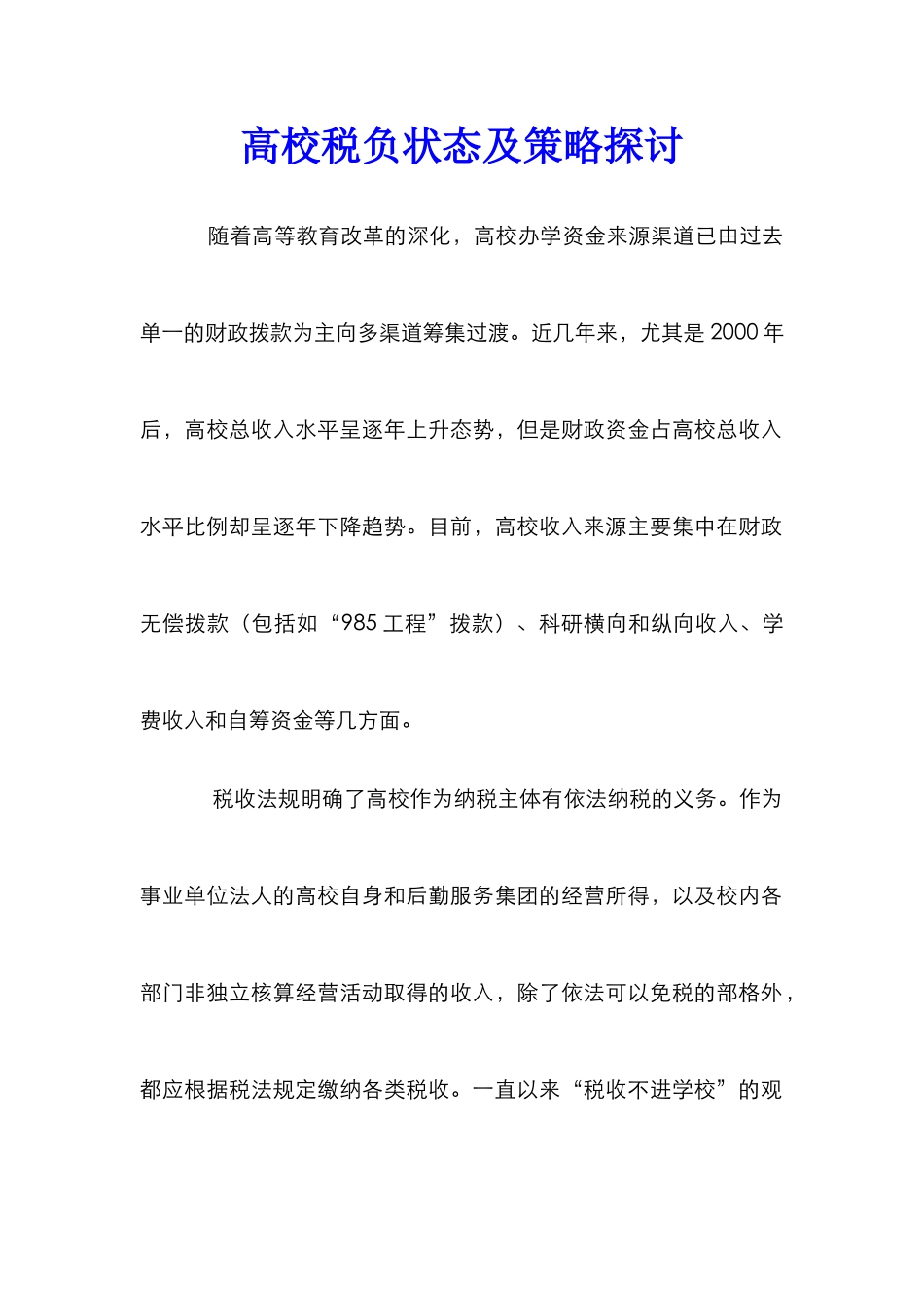 高校税负状态及策略探讨_第1页