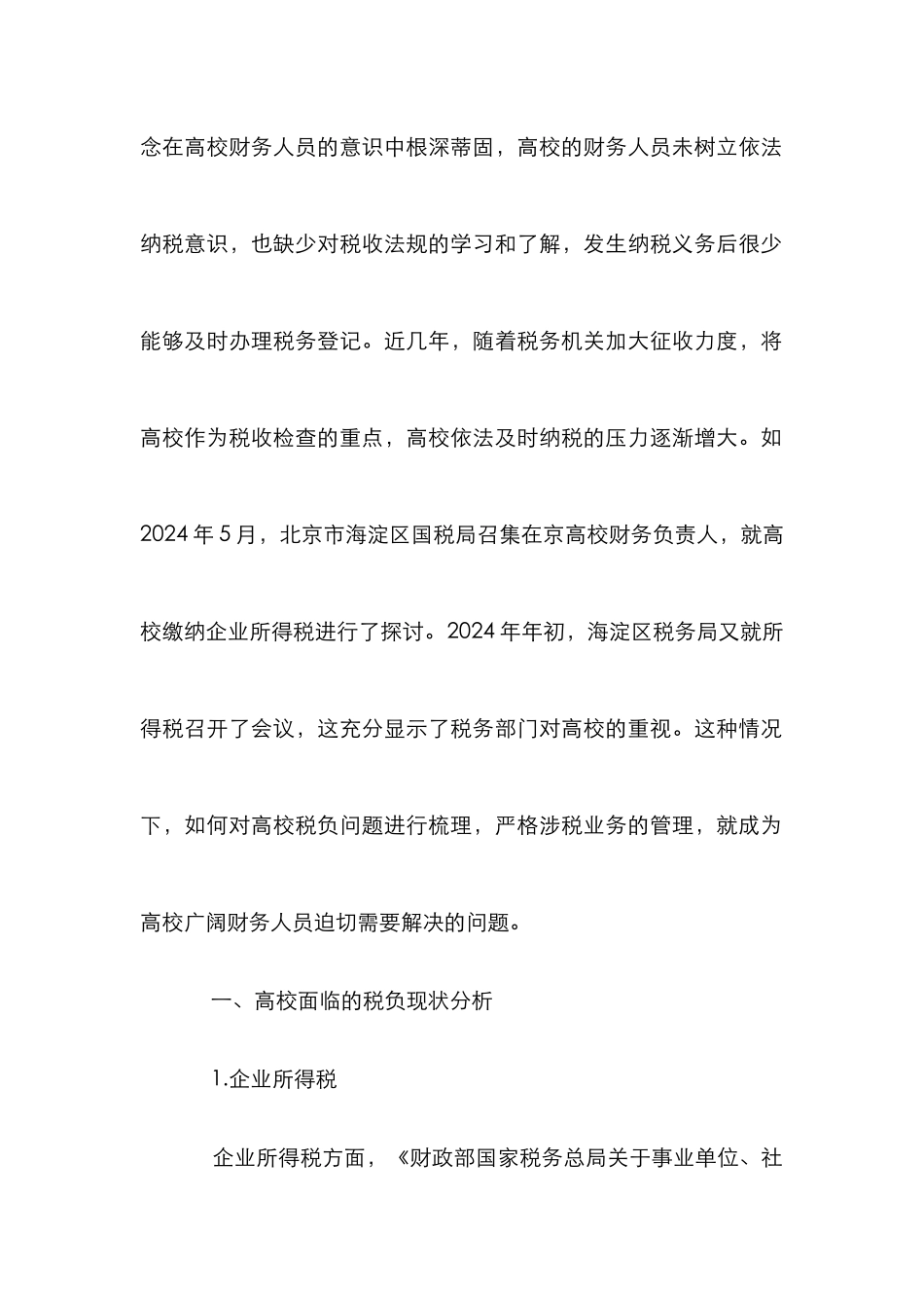 高校税负状态及策略探讨_第2页