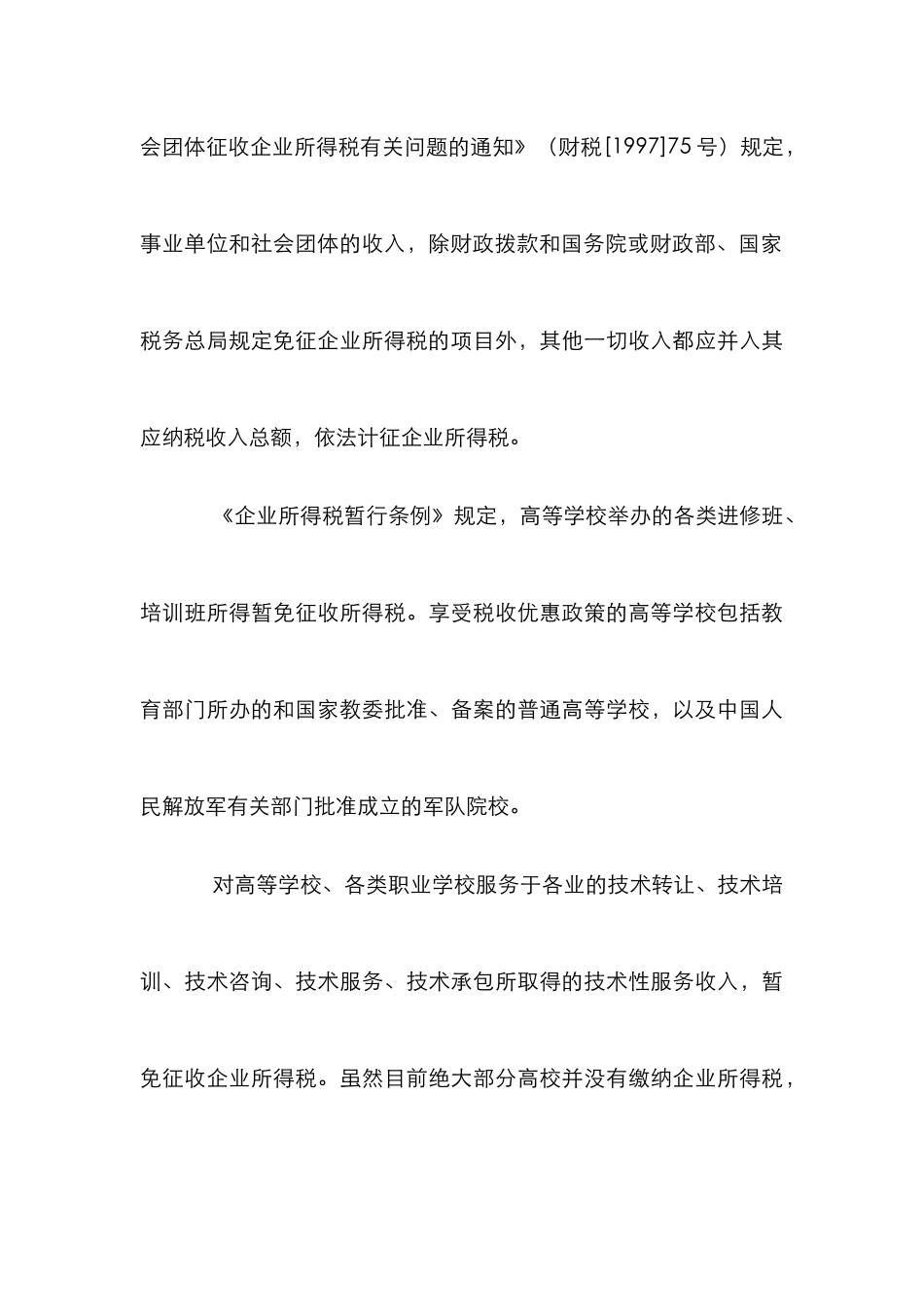 高校税负状态及策略探讨_第3页