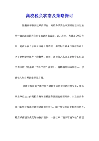 高校税负状态及策略探讨