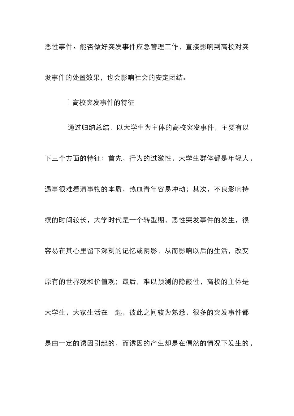 高校突发事件应急处置与危机管理策略_第2页