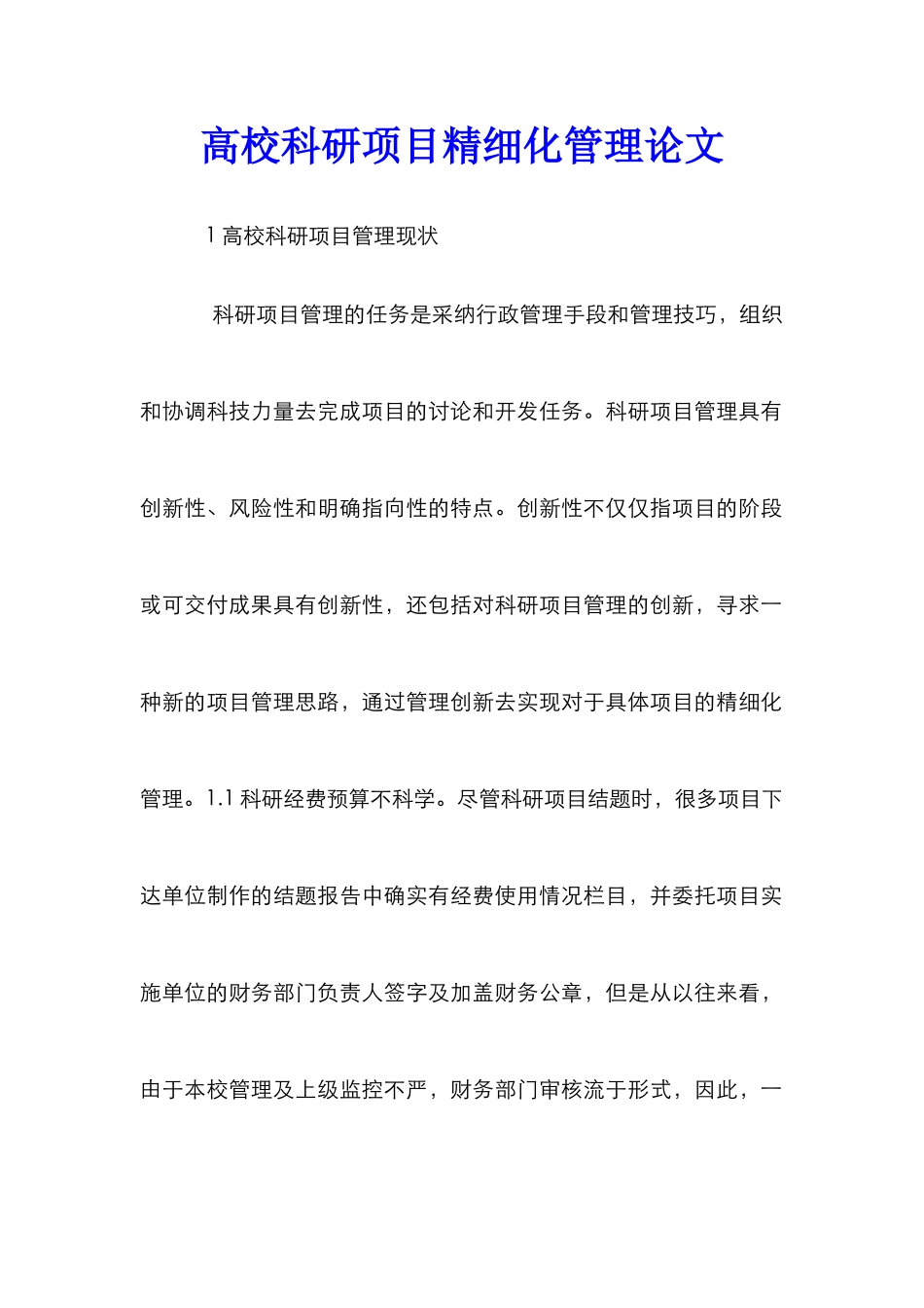 高校科研项目精细化管理论文_第1页
