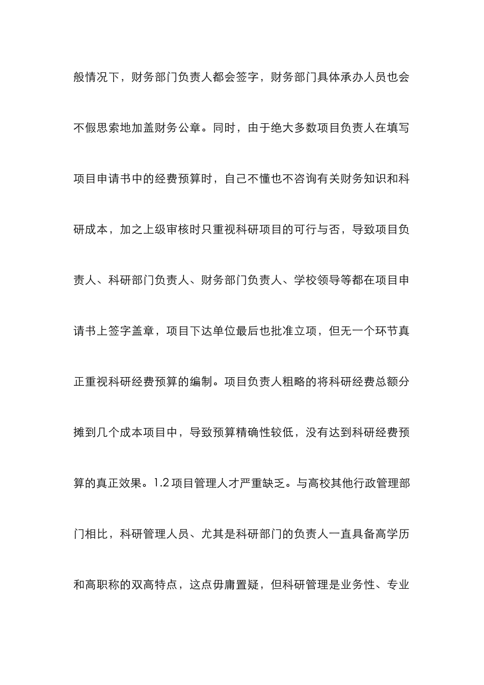 高校科研项目精细化管理论文_第2页