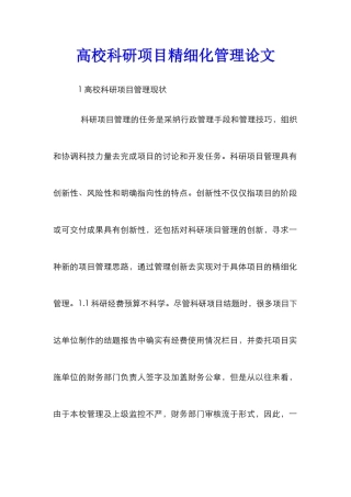 高校科研项目精细化管理论文