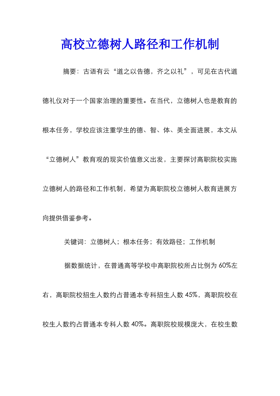 高校立德树人路径和工作机制_第1页