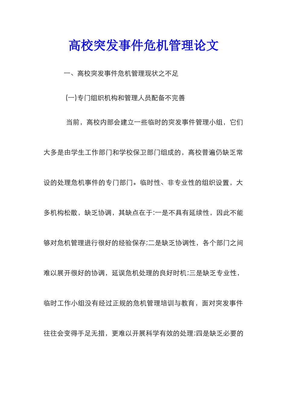 高校突发事件危机管理论文_第1页