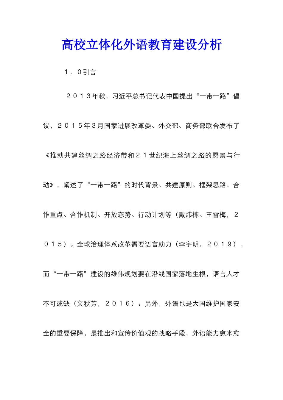 高校立体化外语教育建设分析_第1页