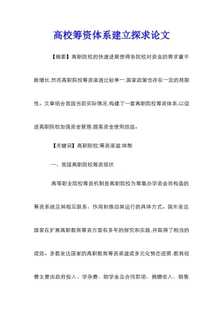 高校筹资体系建立探求论文