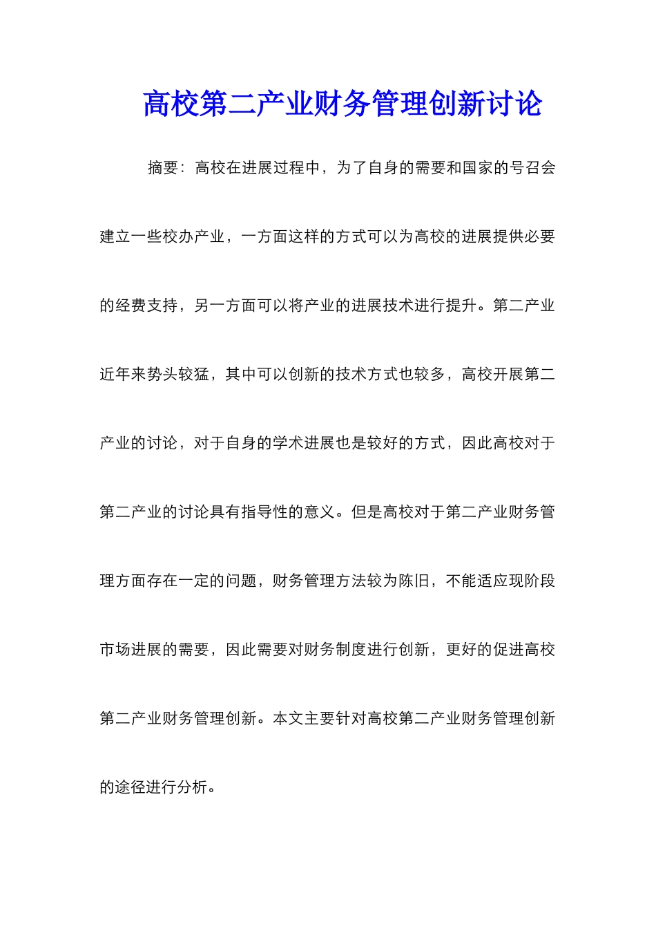 高校第二产业财务管理创新研究_第1页