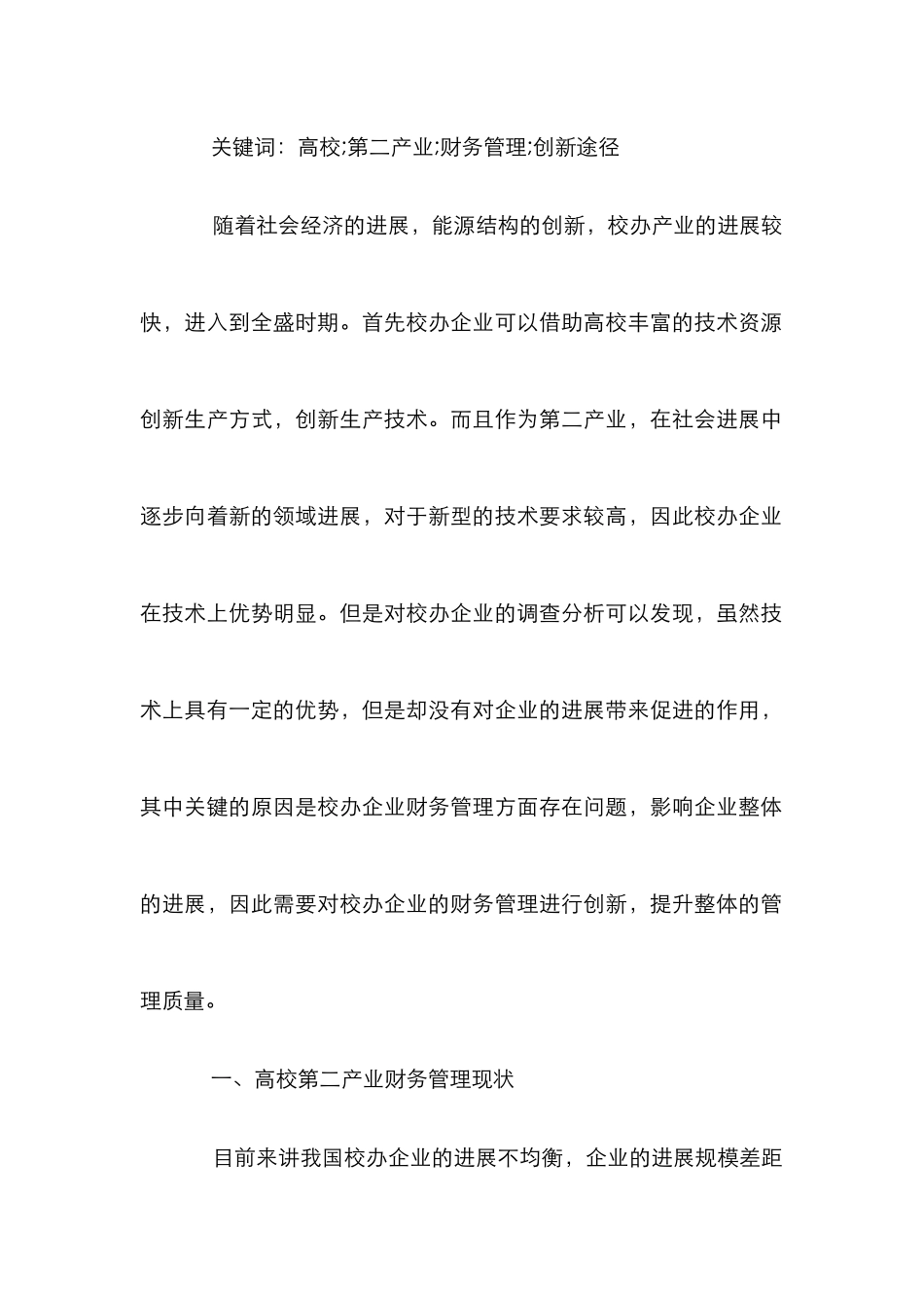 高校第二产业财务管理创新研究_第2页