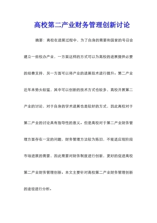 高校第二产业财务管理创新研究