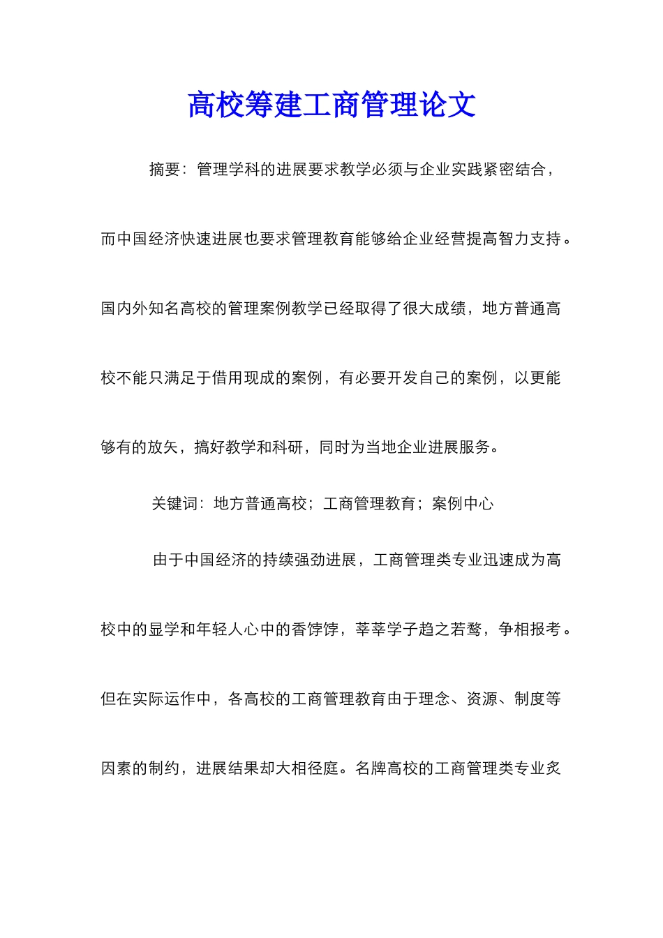 高校筹建工商管理论文_第1页