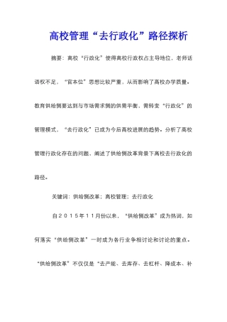 高校管理“去行政化”路径探析