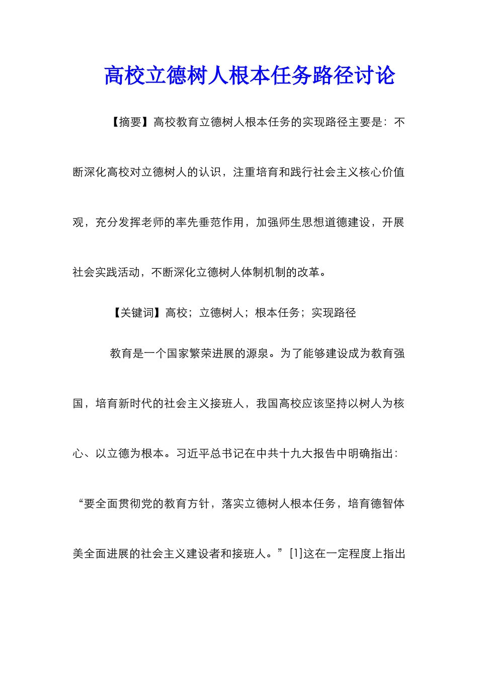高校立德树人根本任务路径研究_第1页