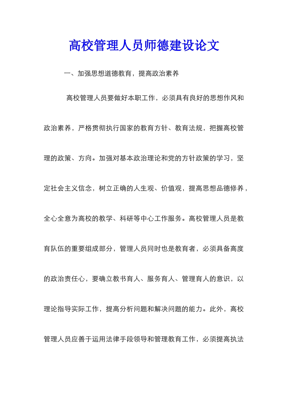 高校管理人员师德建设论文_第1页